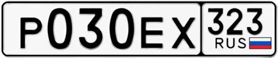 Госномер Р030ЕХ 323, Краснодарский край