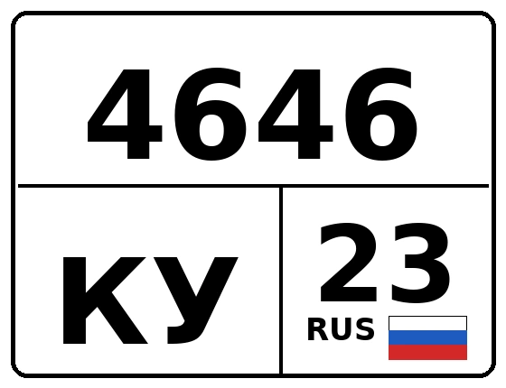 Госномер 4646КУ 23, Краснодарский край