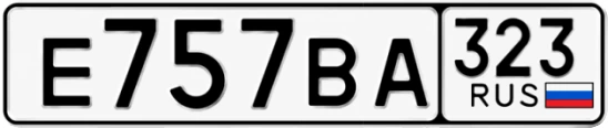 Госномер Е757ВА 323, Краснодарский край