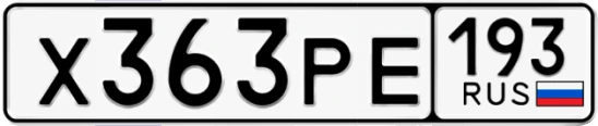 Госномер Х363РЕ 193, Краснодарский край