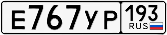 Госномер Е767УР 193, Краснодарский край