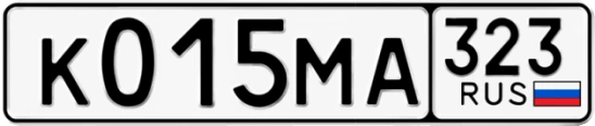 Госномер К015МА 323, Краснодарский край