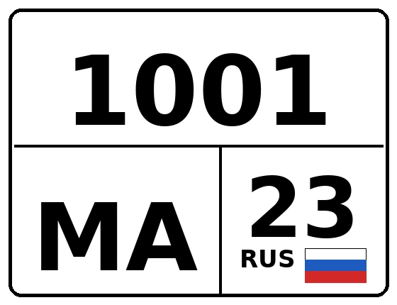 Госномер 1001МА 23, Краснодарский край