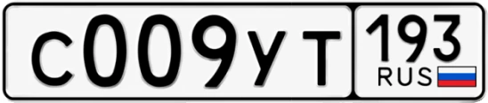 Госномер С009УТ 193, Краснодарский край