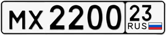 Госномер МХ2200 регион 23
