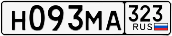 Госномер Н093МА 323, Краснодарский край