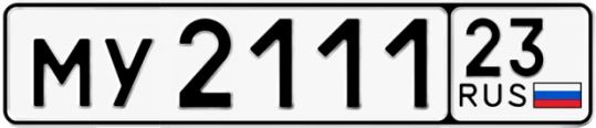 Госномер МУ2111 регион 23