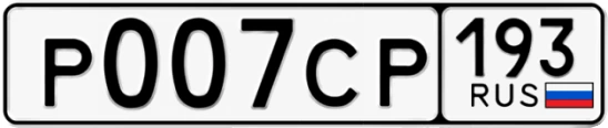 Госномер Р007СР 193, Краснодарский край
