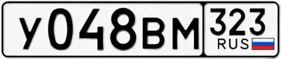 Госномер У048ВМ 323, Краснодарский край