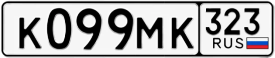 Госномер К099МК 323, Краснодарский край
