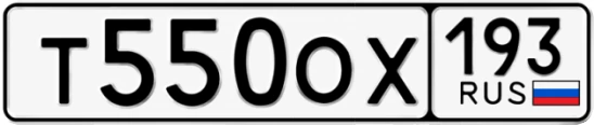 Госномер Т550ОХ 193, Краснодарский край