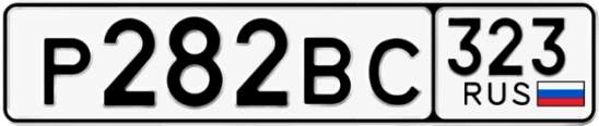 Госномер Р282ВС 323, Краснодарский край