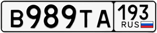 Госномер В989ТА 193, Краснодарский край