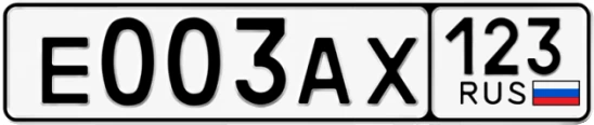 Госномер Е003АХ 123, Краснодарский край