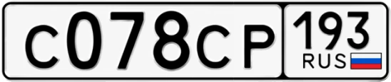 Госномер С078СР 193, Краснодарский край