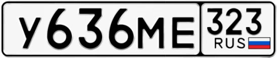 Госномер У636МЕ 323, Краснодарский край