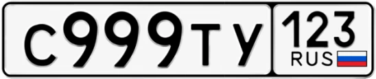 Госномер С999ТУ 123, Краснодарский край