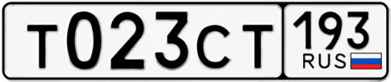 Госномер Т023СТ 193, Краснодарский край