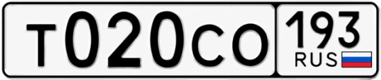 Госномер Т020СО 193, Краснодарский край