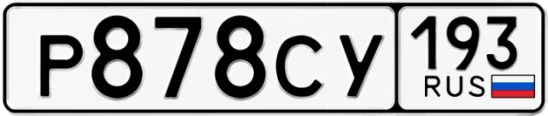 Госномер Р878СУ 193, Краснодарский край