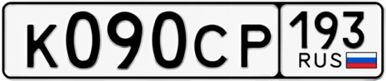 Госномер К090СР 193, Краснодарский край