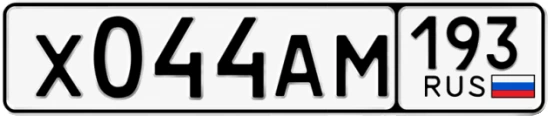 Госномер Х044АМ 193, Краснодарский край
