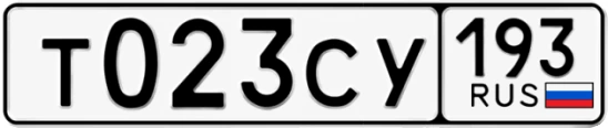 Госномер Т023СУ 193, Краснодарский край