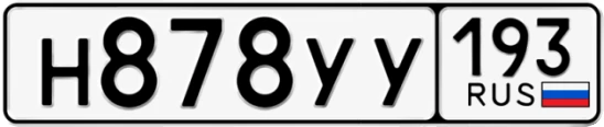 Госномер Н878УУ 193, Краснодарский край