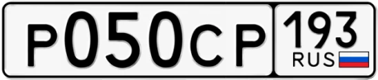 Госномер Р050СР 193, Краснодарский край