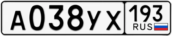 Госномер А038УХ 193, Краснодарский край