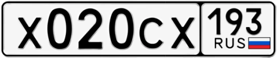 Госномер Х020СХ 193, Краснодарский край