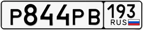 Госномер Р844РВ 193, Краснодарский край