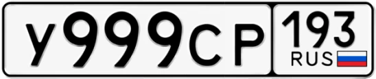 Госномер У999СР 193, Краснодарский край