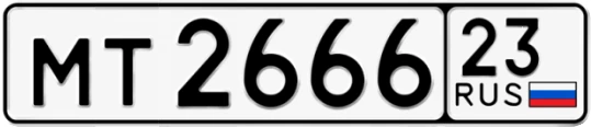 Госномер МТ2666 регион 23