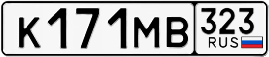 Госномер К171МВ 323, Краснодарский край