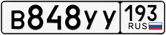 Госномер В848УУ 193, Краснодарский край