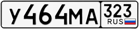 Госномер У464МА 323, Краснодарский край