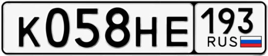 Госномер К058НЕ 193, Краснодарский край