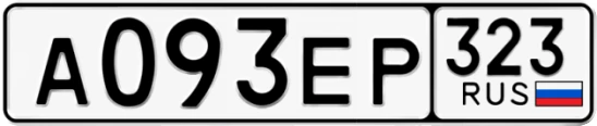 Госномер А093ЕР 323, Краснодарский край