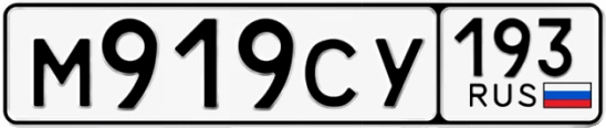 Госномер М919СУ 193, Краснодарский край