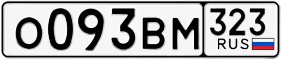 Госномер О093ВМ 323, Краснодарский край