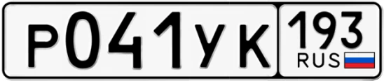 Госномер Р041УК 193, Краснодарский край