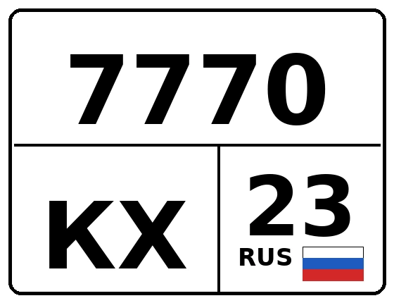 Госномер 7770КХ 23, Краснодарский край