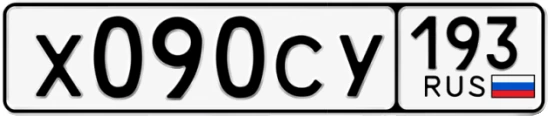 Госномер Х090СУ 193, Краснодарский край
