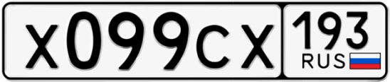 Госномер Х099СХ 193, Краснодарский край