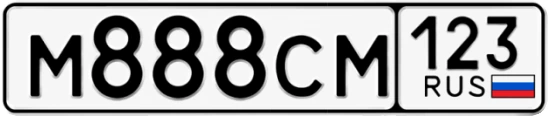 Госномер М888СМ 123, Краснодарский край