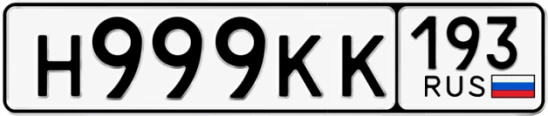 Госномер Н999КК 193, Краснодарский край