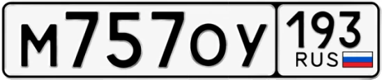 Госномер М757ОУ 193, Краснодарский край