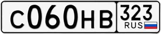 Госномер С060НВ 323, Краснодарский край