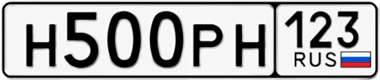 Госномер Н500РН 123, Краснодарский край